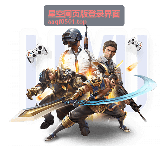 星空网页版登录界面 常见问题解决